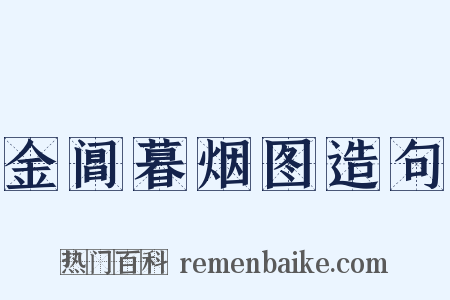金阊暮烟图造句是什么意思的图片